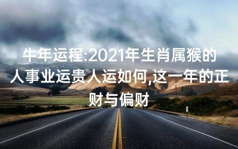 猴人逢牛年2021的运势如何