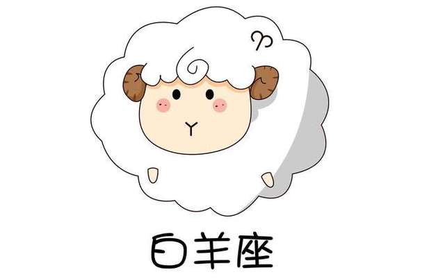 白羊座太正经了!!!