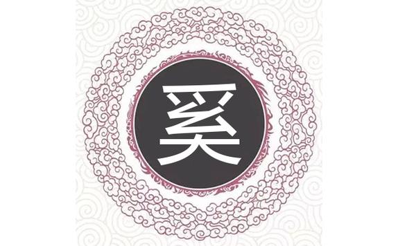 属狗的奚姓女宝宝名字