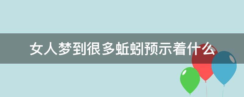 梦到好多蚯蚓什么意思