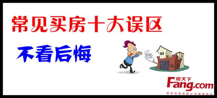 买房注意事项 买房不贪便宜不住暗宅等都的注意