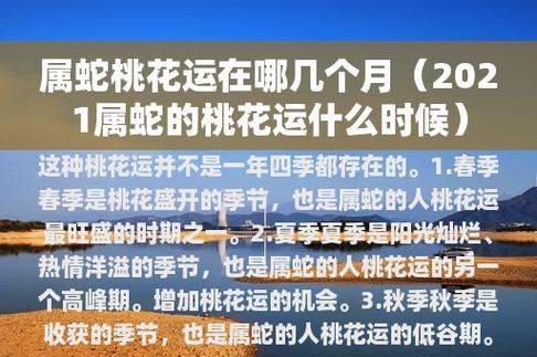 2020年生肖蛇桃花运在哪几个月出现