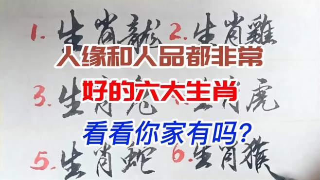 人缘最好的生肖都有哪些?