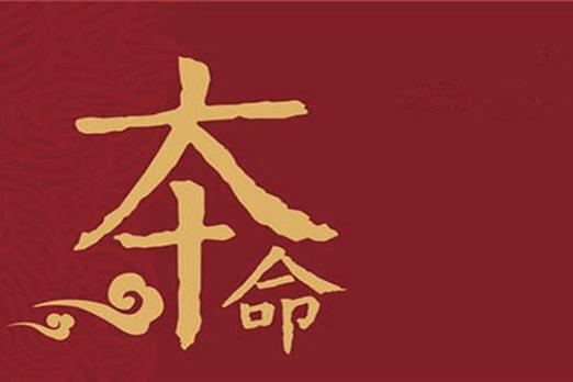 本命年有什么说法