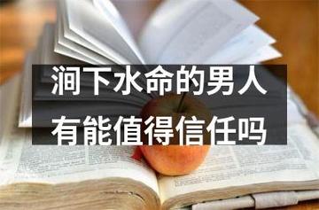 涧下水命的男人有能值得信任吗