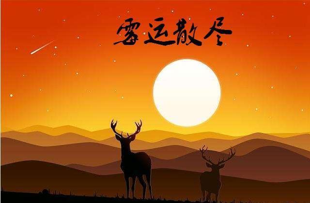 明年让霉运变成好运