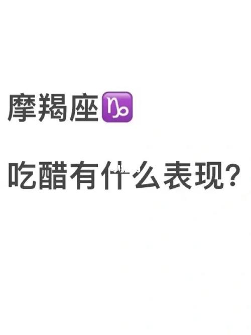 摩羯座吃醋后的样子和表现