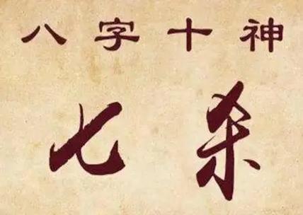 真正七杀格的人多不多