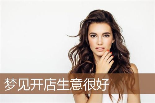 梦见卖东西生意很好