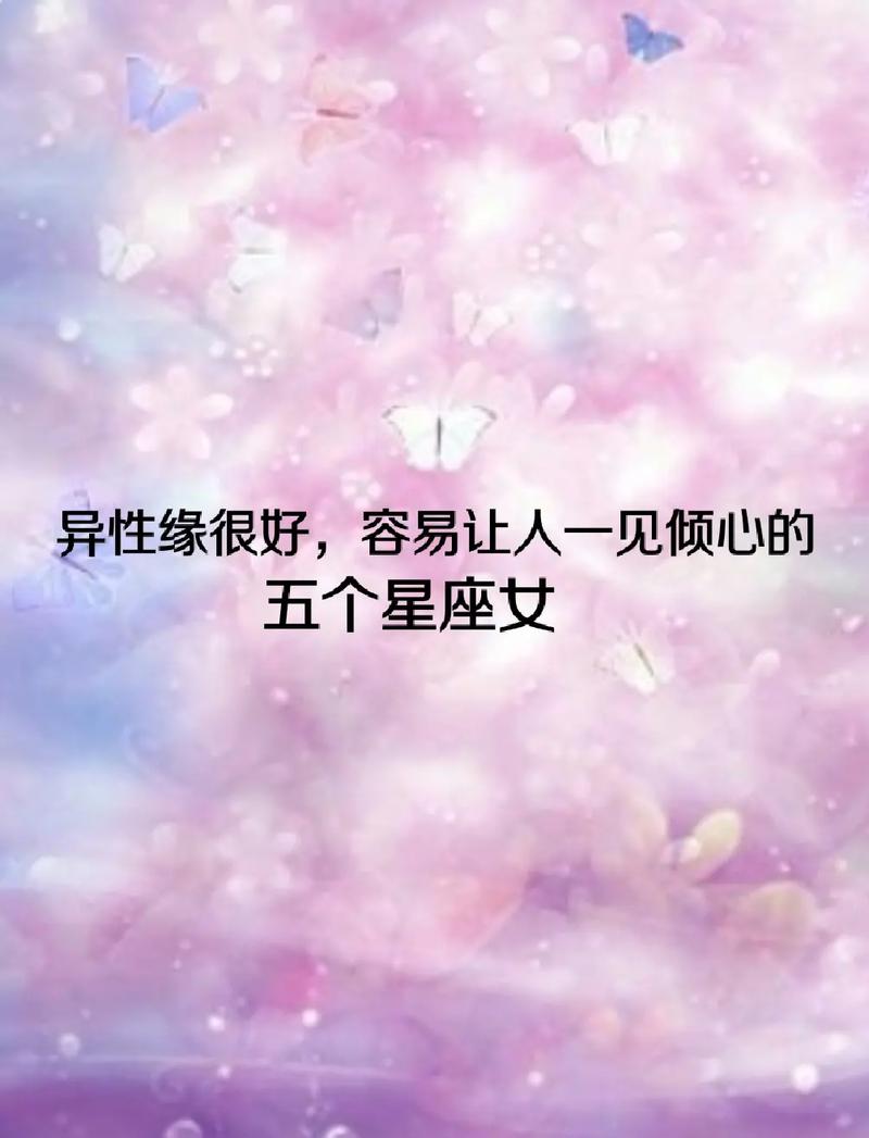 哪些星座女会让男人一见难忘