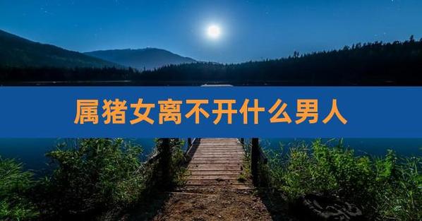 属猪的女人最讨厌什么男人
