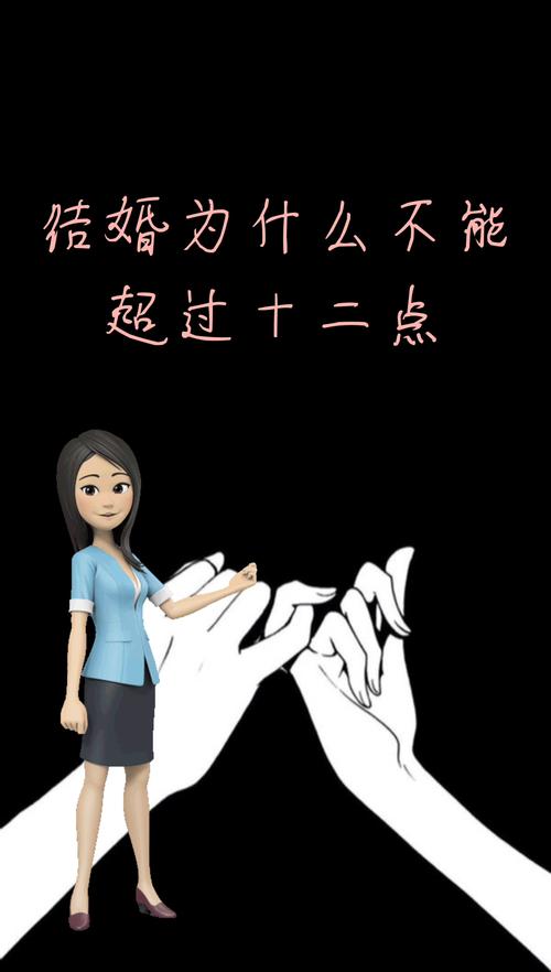 结婚为什么不能超过十二点
