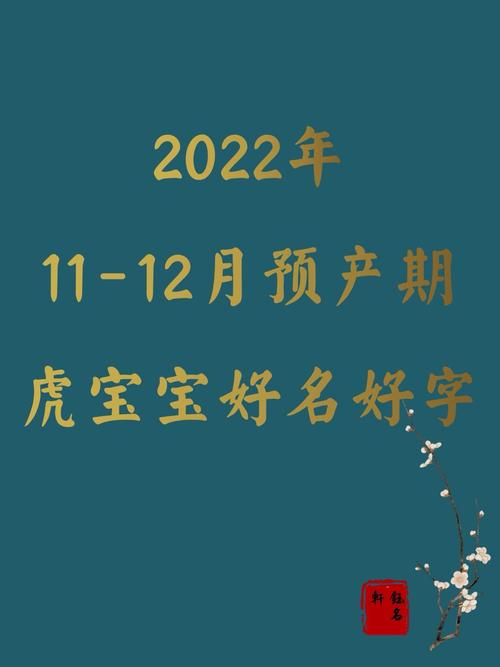 2022年虎几月宝宝最好