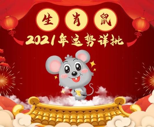 生肖鼠2021年10月吉祥数字