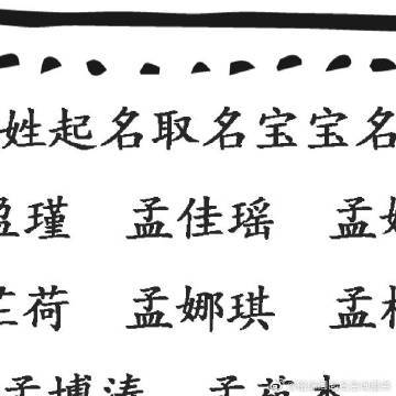 4月出生孟姓女宝宝名字
