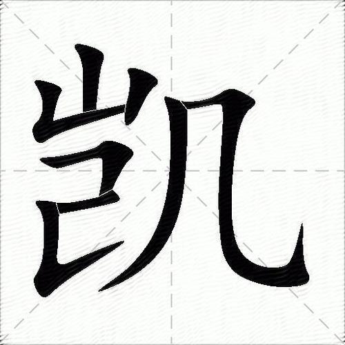 凯的最佳配字 凯对什么字