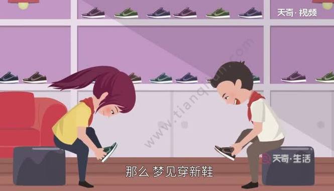 梦见买新鞋是什么征兆