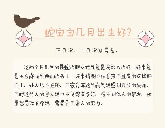 属蛇的宝宝出生在几月几日最好