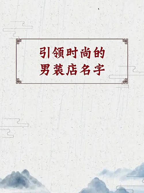 网店男装名字