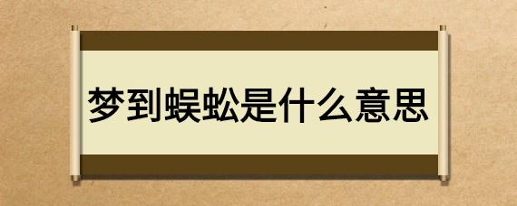 梦见蜈蚣是什么意思