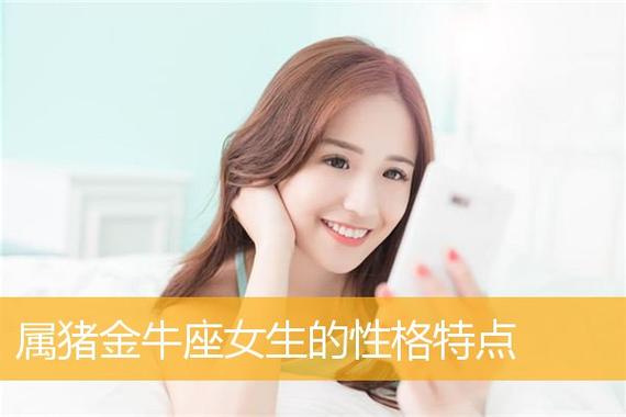 属猪金牛男生喜欢怎样的女人