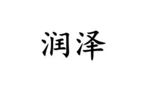 润泽这个名字的含义