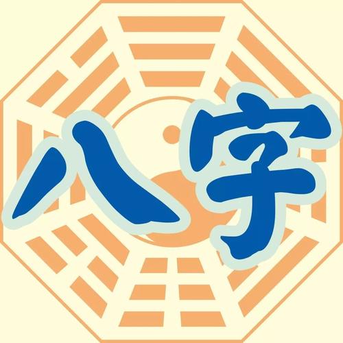 八字看你是否福星高照