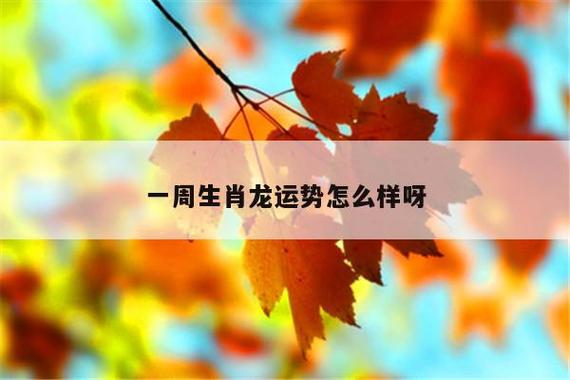 杨清华一周生肖运势