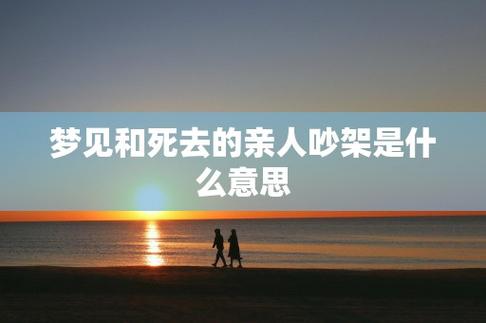 梦见与死去的人吵架