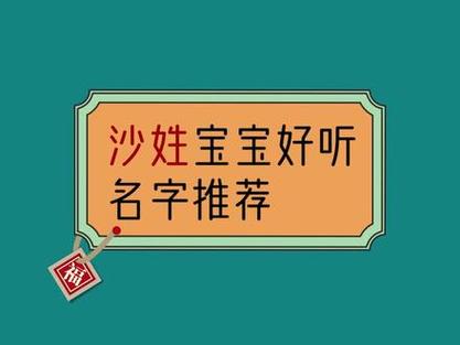 沙好听的名字