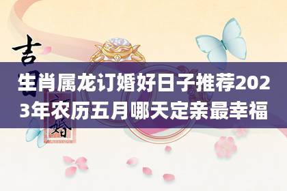生肖属龙订婚好日子推荐