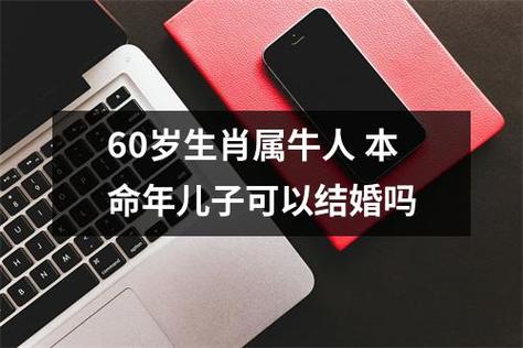 1961年的属牛人本命年儿子可以结婚吗