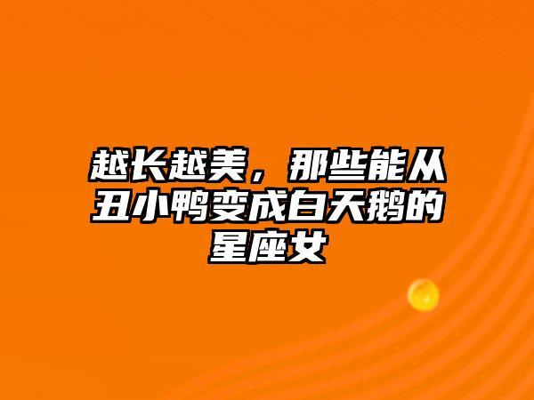 哪些星座女能成为白天鹅