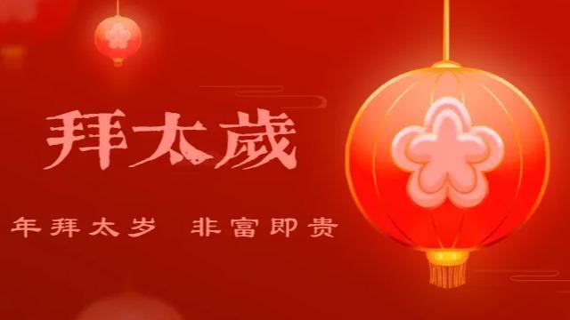 本命年和逢九年的传说