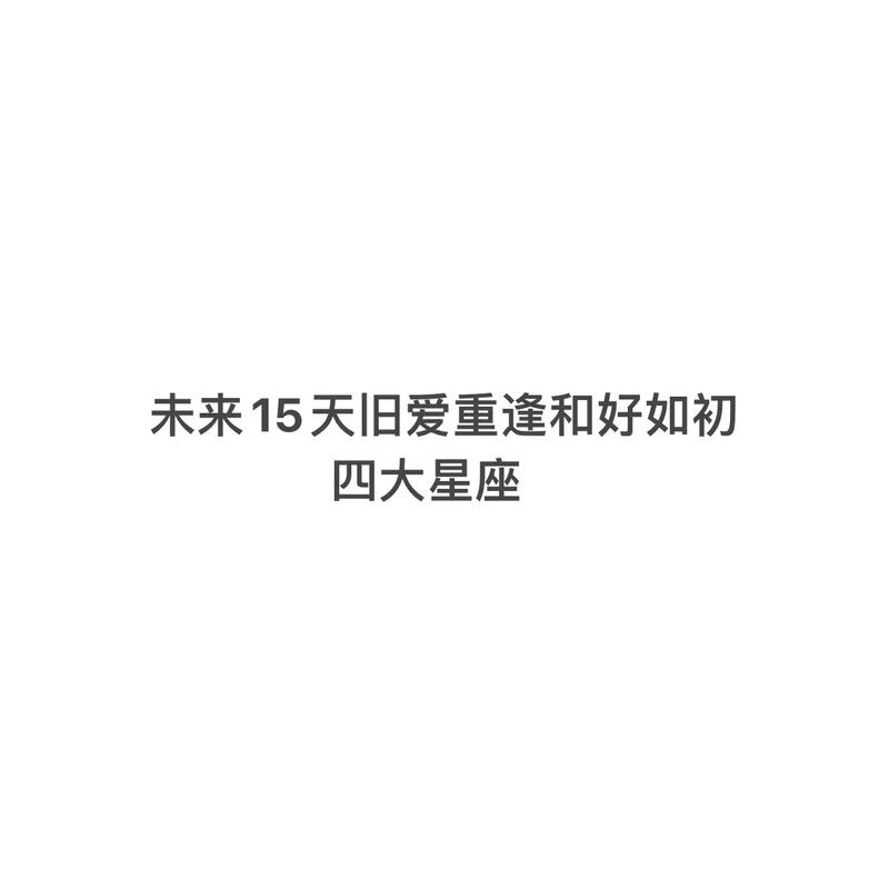 旧爱未散 三星座旧情依旧 6月和好如初