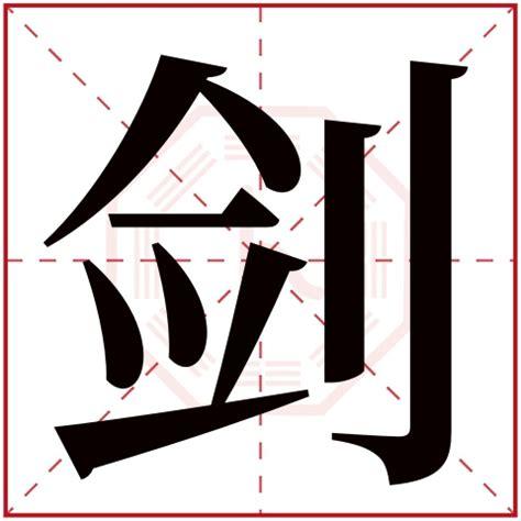 剑字取名的寓意男孩