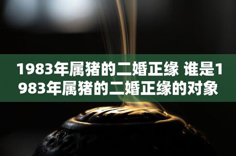 1983年属猪的人婚姻配对详解