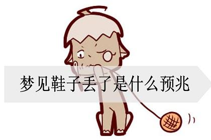 梦见皮鞋周公解梦，梦见皮鞋是什么意思？