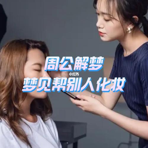 梦见别的女人化妆是啥意思