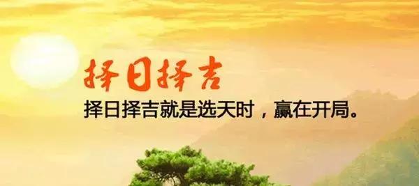 择日择吉,为了有一个好的开始