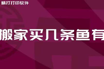 搬家买几条鱼 有什么讲究