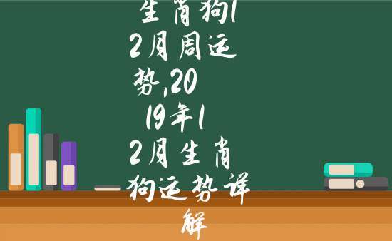 属狗2019年运势及运程如何?