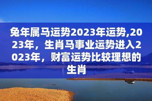 肖马者2023兔年3月事业运好吗