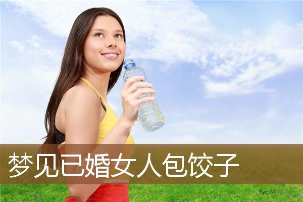 已婚女人梦见包饺子