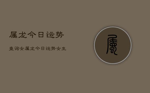 2021年属龙女全年完整运气
