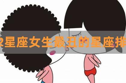 不能接受丑男的星座女