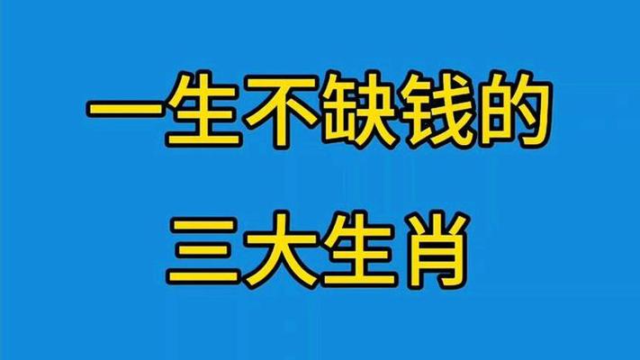 男人最命苦最缺钱的三种生肖