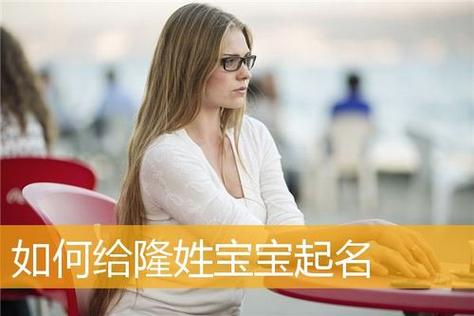 姓隆女孩有寓意的名字大全