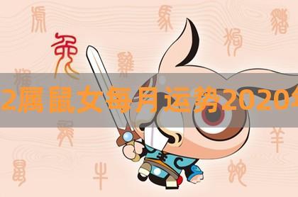 72年属鼠女人一生婚姻运势