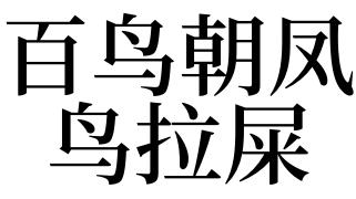梦见鸟进屋拉屎